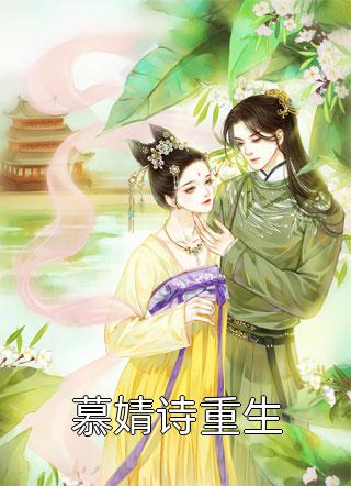 好看的慕婧诗重生小说_慕婧诗重生最新章节阅读