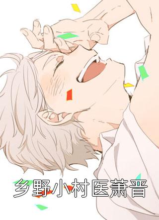 乡野小村医萧晋青椒糊涂大结局小说全章节阅读