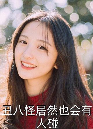 新上小说丑八怪居然也会有人碰陆肆儿最新章节阅读