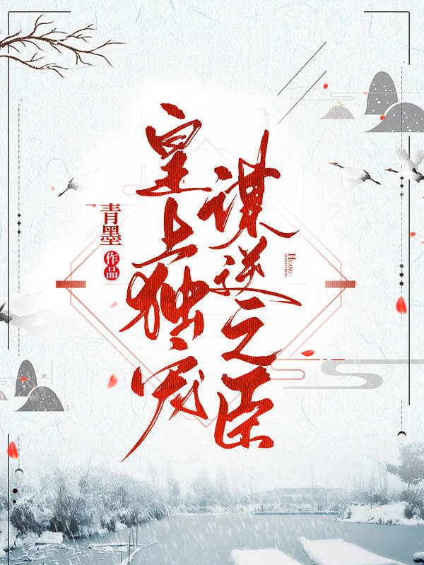 最新小说《皇上独宠谋逆之臣》免费阅读