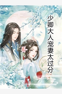 少卿大人宠妻太过分