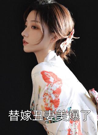 [完结]替嫁丑妻美爆了全章节阅读