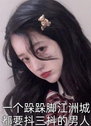 一个跺跺脚江洲城都要抖三抖的男人熊孩子小说（完整版）阅读