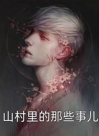 爆款小说断欲《山村里的那些事儿》在线阅读