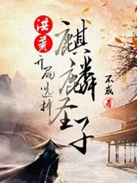 洪荒开局选择麒麟圣子不惑完本在线小说免费阅读