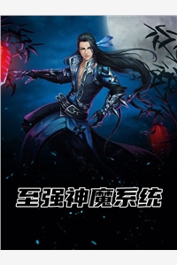 至强神魔系统