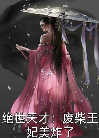 (全章节)绝世天才：废柴王妃美炸了-绝世天才：废柴王妃美炸了紫岚美眉在线阅读