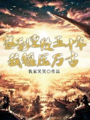 签到皇陵五十年我镇压万古