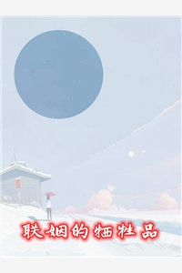 完结版小说联姻的牺牲品第1章阅读