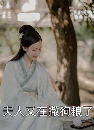 《夫人又在撒狗粮了》完结小说(全文在线阅读)