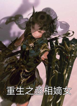 重生之丞相嫡女全本小说（重生之丞相嫡女）全文阅读