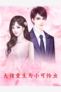 大佬重生为小可怜虫