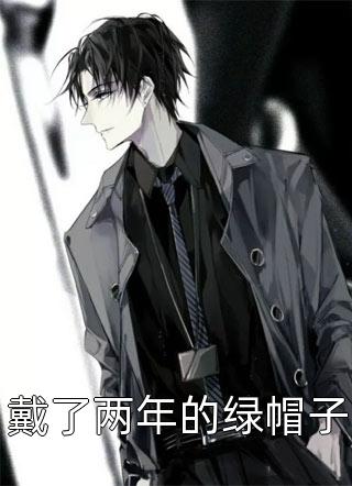 戴了两年的绿帽子全文阅读 九尾鲤鱼章节阅读