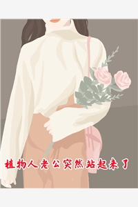 植物人老公突然站起来了