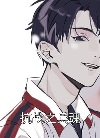 好看的抗战之兵魂小说_抗战之兵魂最新章节阅读