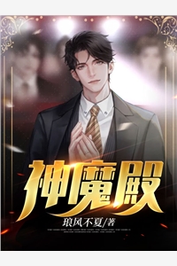 神魔殿苏阳萧轻语小说_神魔殿免费阅读