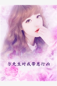 尔先生对我带崽行凶