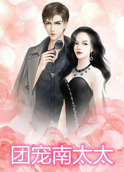 团宠南太太