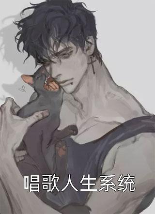 全章节小说唱歌人生系统十步杀一仙最新阅读