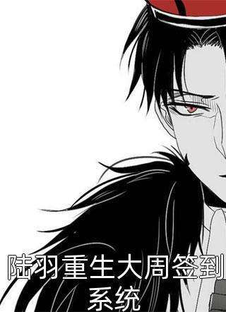 陆羽重生大周签到系统月月签到在线阅读-陆羽重生大周签到系统全文免费阅读