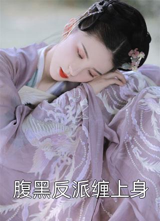 三妖写的小说腹黑反派缠上身小说全文阅读