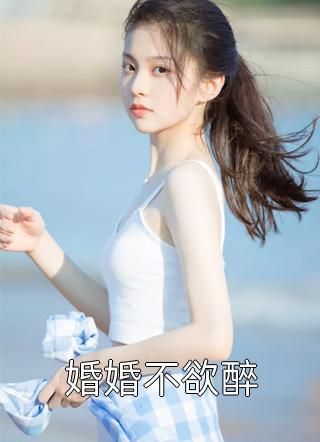 婚婚不欲醉苹果乎乎小说（完整版）阅读