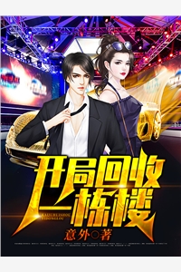 开局回收一栋楼意外全本小说最新阅读