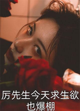 厉先生今天求生欲也爆棚甜四娘全本小说最新阅读