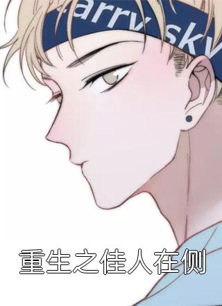 重生之佳人在侧免费小说愿得一心人全文阅读