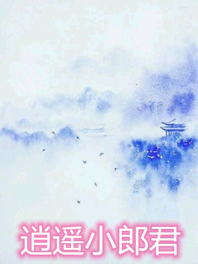 逍遥小郎君