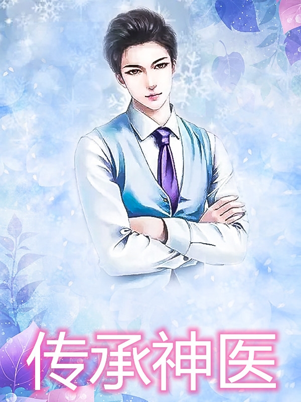 传承神医