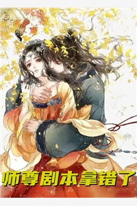 师尊剧本拿错了甜酒半边小说全文免费阅读