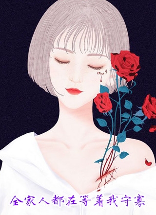 全家人都在等着我守寡