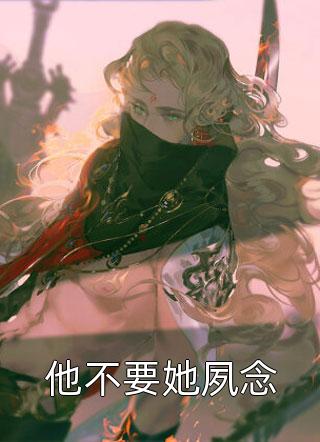 他不要她夙念万小烟最新小说全文阅读