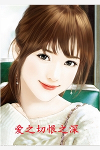 爱之切恨之深