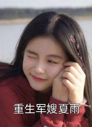 重生军嫂夏雨全文阅读 四四石榴章节阅读