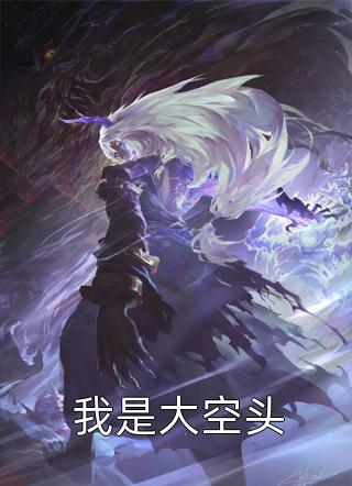 我是大空头花皮的皮小说最新章节阅读