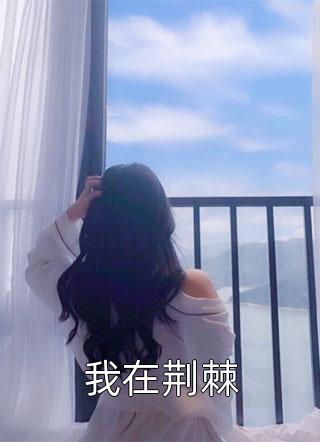 我在荆棘小说全文佚名免费阅读