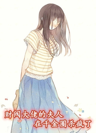 财阀大佬的夫人在千金圈杀疯了