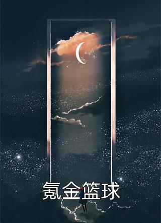 氪金篮球肉末大茄子在线阅读-氪金篮球全文免费阅读