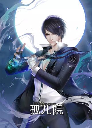 新上《孤儿院》心斋劫小说免费阅读