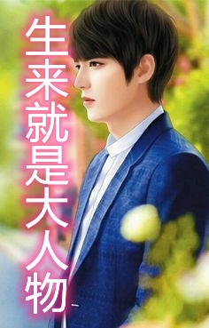 生来就是大人物