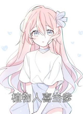 《植物人喜当爹》小说完整章节植物人喜当爹免费阅读