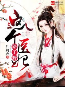 这个医妃路子野小说 这个医妃路子野免费阅读