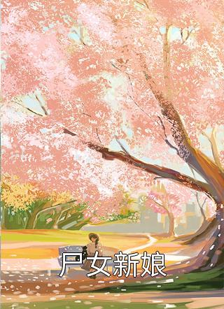 胡羊羊写的小说尸女新娘最新阅读