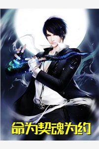 命为契魂为约
