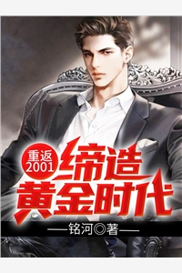 铭河的小说重返2001缔造黄金时代杨霖姜瑞雪全文阅读