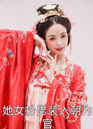 她女扮男装入朝为官免费小说相思意全文阅读