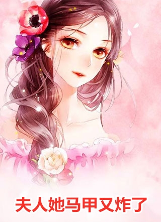 明昭时渊穆时九爷全章节_夫人她马甲又炸了小说阅读