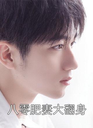 八零肥妻大翻身全本小说八零肥妻大翻身免费章节阅读